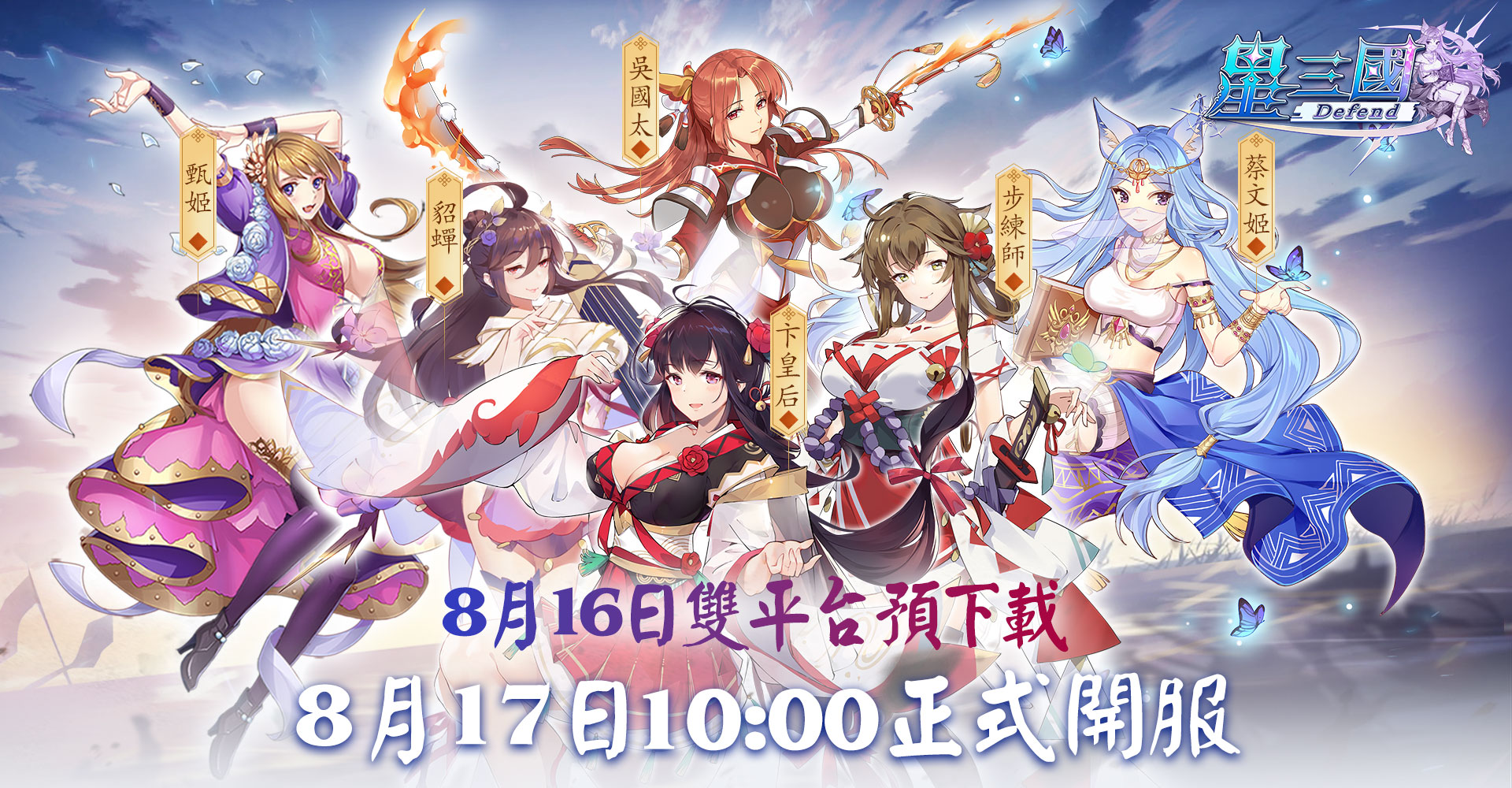 圖001：8／16搶先預下載，8／17雙平台開戰，大家下週一二不見不散！