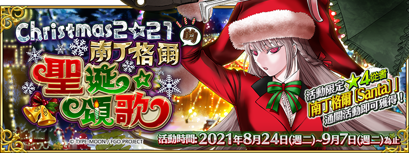 圖（01）《Fate／Grand Order》繁中版即將舉辦「2021聖誕節 南丁格爾的聖誕頌歌」