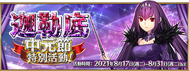 圖（01）《Fate／Grand Order》繁中版即將舉辦「迦勒底中元節特別活動」