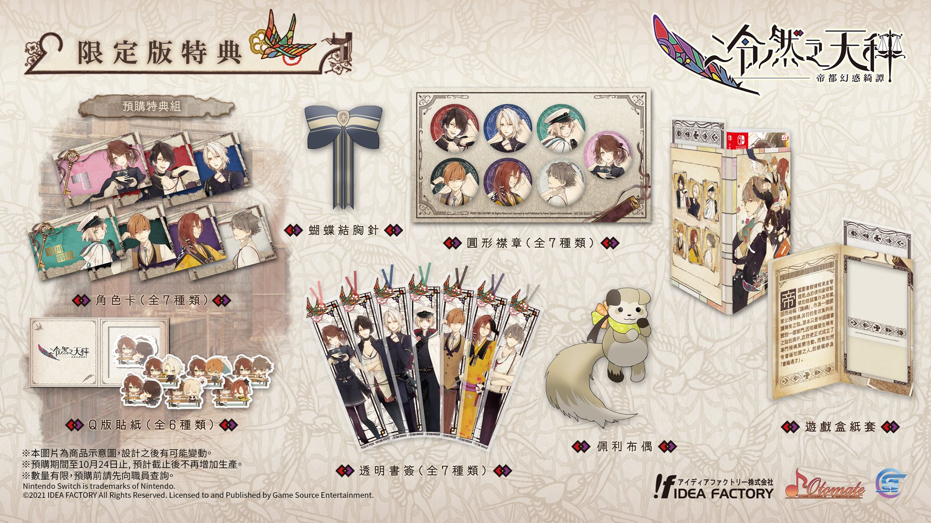 《冷然之天秤：帝都幻惑綺譚》特典內容公開