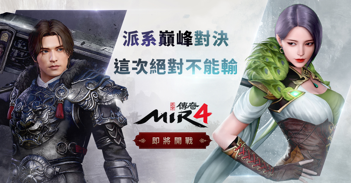 手遊《傳奇 4》8 月 26 日全球開戰