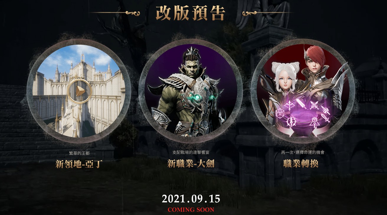 《天堂2M》9月15日更新預告