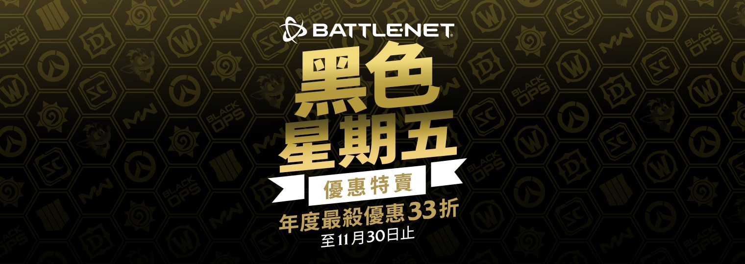 即日起至11月30日止，BATTLE.NET-推出黑色星期五優惠特賣，優惠最低下殺33折！