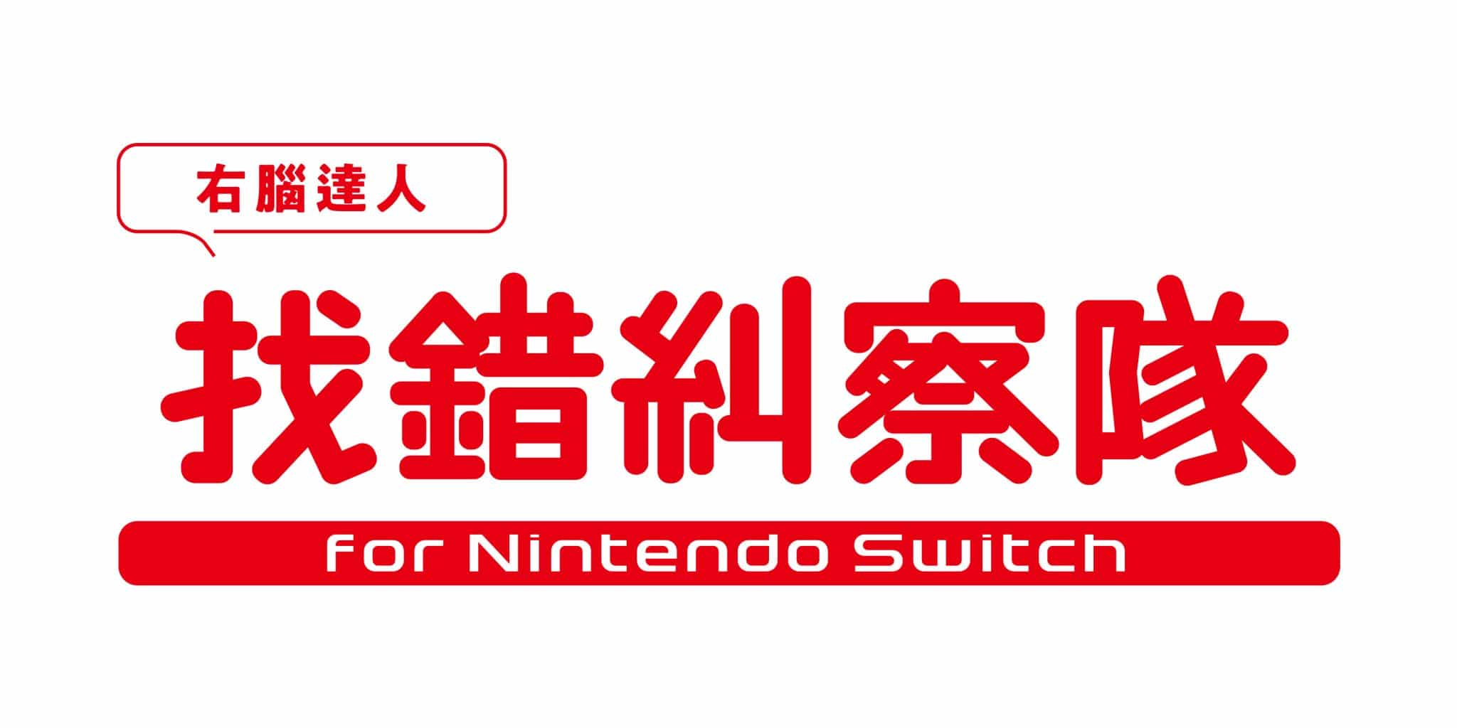 右腦達人 找錯糾察隊 for Nintendo Switch