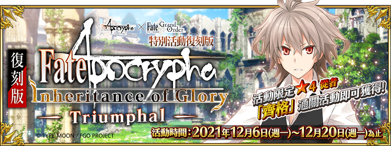 圖（01）Fate／Apocrypha×Fate／Grand-Order限時特別活動「復刻版：Apocrypha／Inheritance-of-Glory-Triumphal-」
