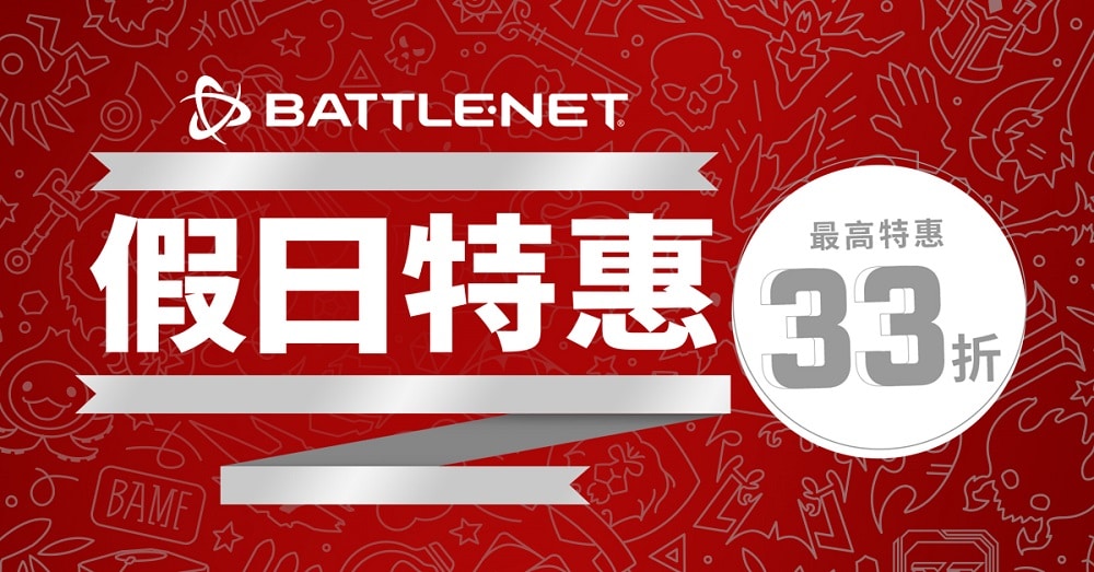 即日起至-1-月-4-日止，BATTLE.NET上的熱門遊戲推出假日特惠，無論是遊戲系列、組合包、升級、塑形、廣受玩家喜愛的遊戲內物品與服務等，最低下殺33折！《