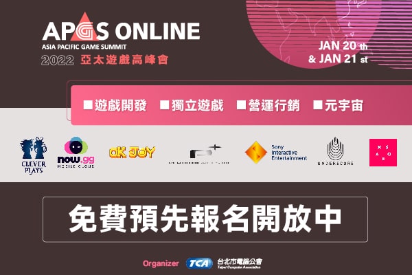 圖1：2022亞太遊戲高峰會將於1月20、21日線上舉辦，由來自各國遊戲產業的專家擔任講師，內容精彩可期