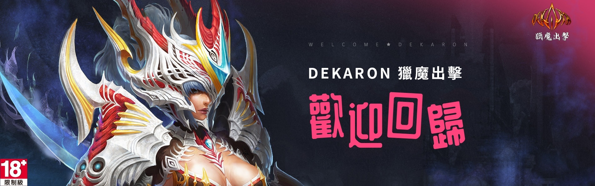 歡迎回歸《Dekaron獵魔出擊》