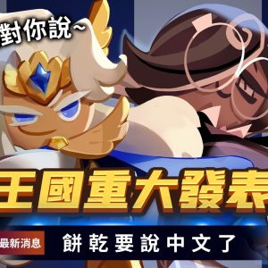 圖2-玩家期待已久的中文配音，5月3日通通說給你聽