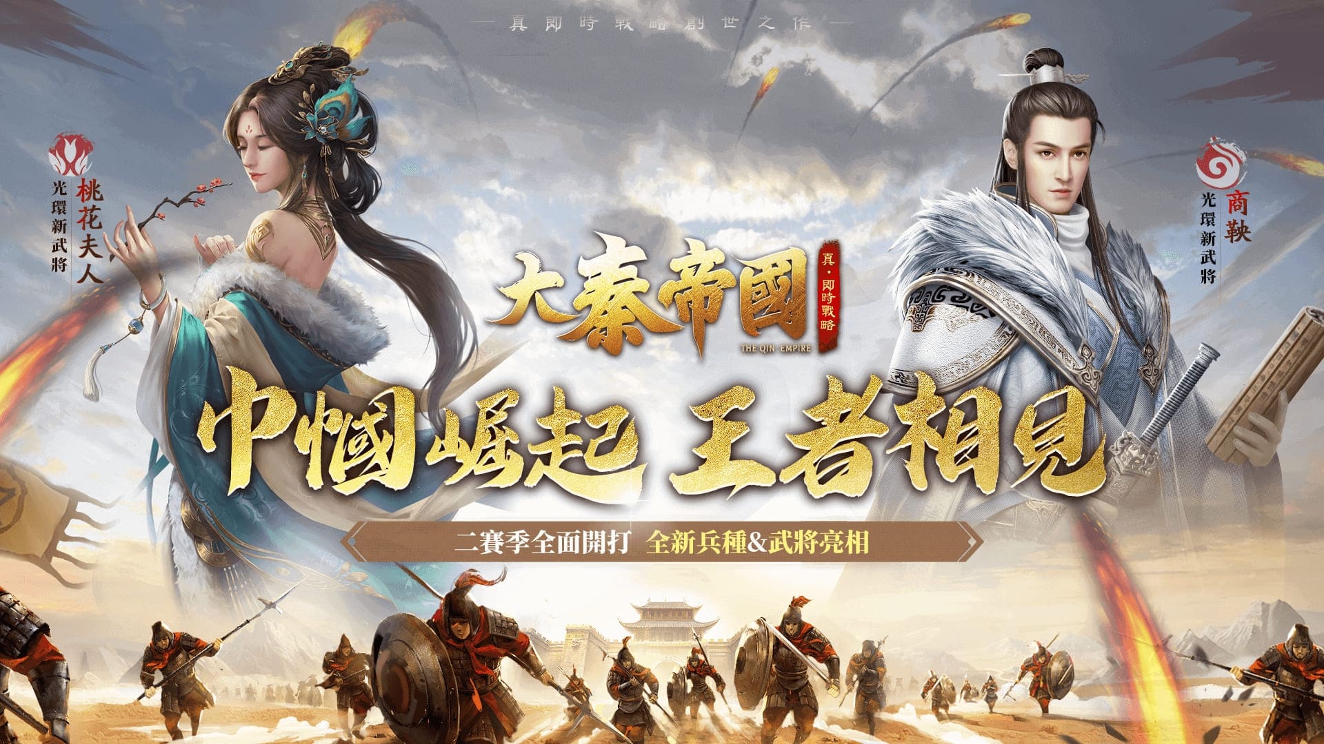 《大秦帝國》全新第二賽季火熱開戰！