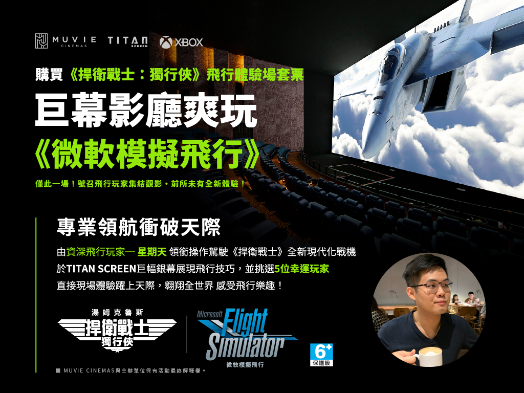 台灣微軟與台北松仁威秀影城聯合舉辦獨家飛行體驗場，幸運觀眾有機會透過大銀幕遊玩《微軟模擬飛行》