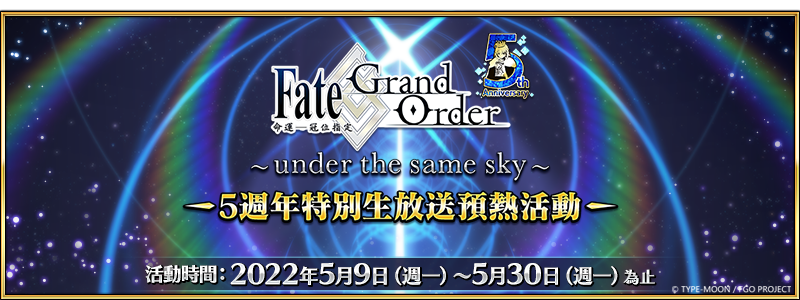 圖（01）《Fate／Grand-Order》繁中版舉辦五週年預熱活動
