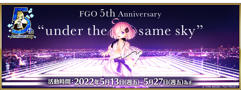 圖（01）《Fate／Grand-Order》繁中版2022～5th-Anniversary～，5／13正式登場