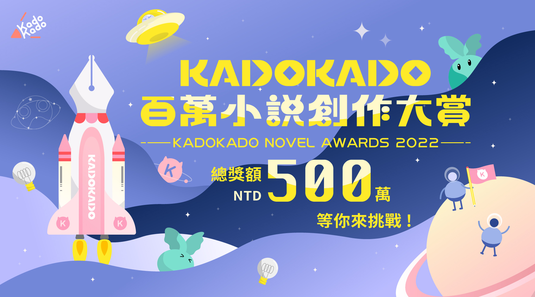 【台灣角川】KadoKado-百萬小說創作大賞活動主視覺