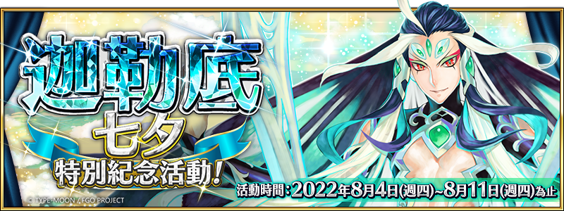 圖（01）《Fate／Grand-Order》繁中版將於8月4日起限時舉辦「迦勒底七夕特別紀念活動」