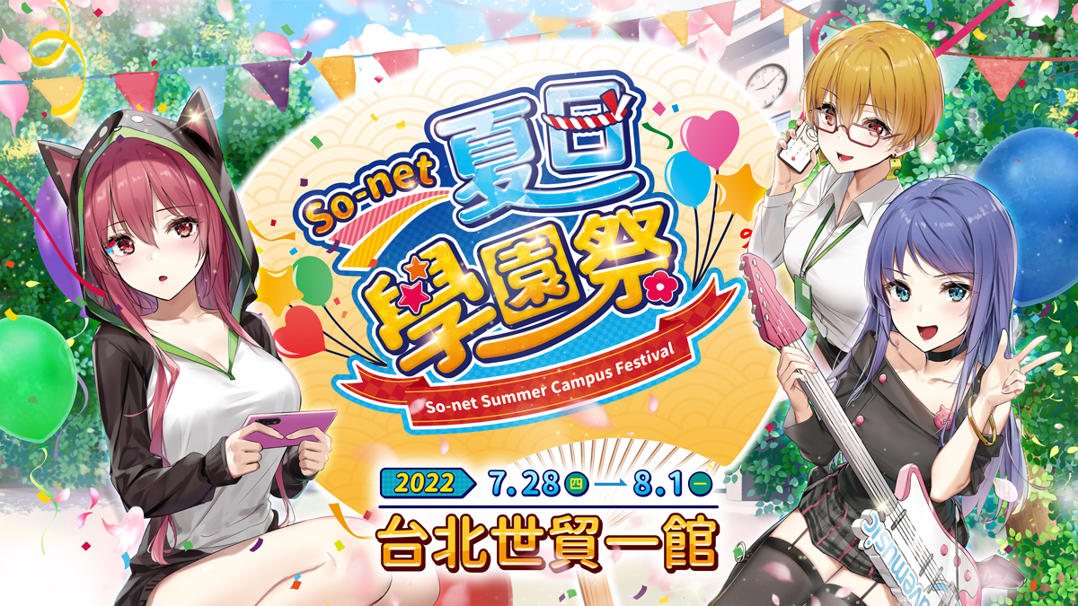 圖1_「So-net-夏日學園祭」參展2022漫畫博覽會7月28日至8月1日與遊戲粉絲相見