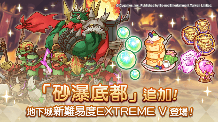 3.-圖說《公主連結R》地下城新區域「砂瀑底都EXTREME-V」