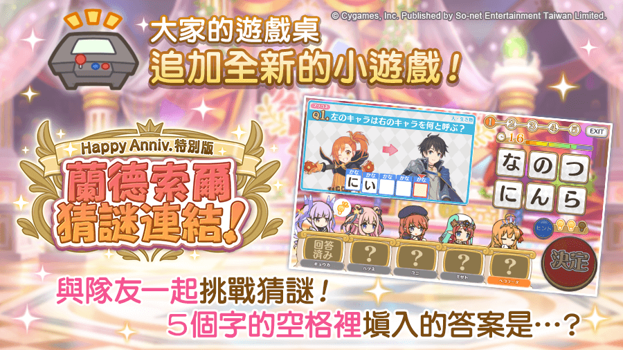 4.-圖說《公主連結R》4周年小遊戲「Happy-Anniv.特別版-蘭德索爾猜謎連結！」