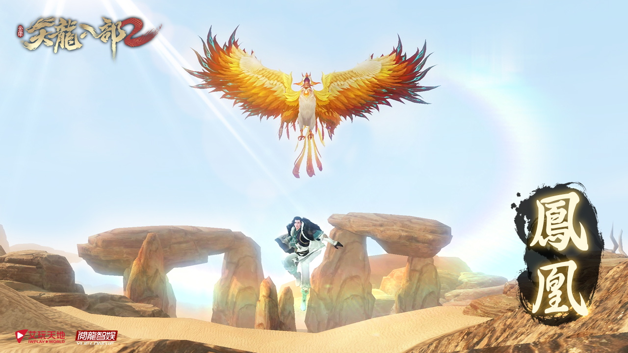 圖片七-五彩神秘的鳳凰陪玩家一起逆風而戰！