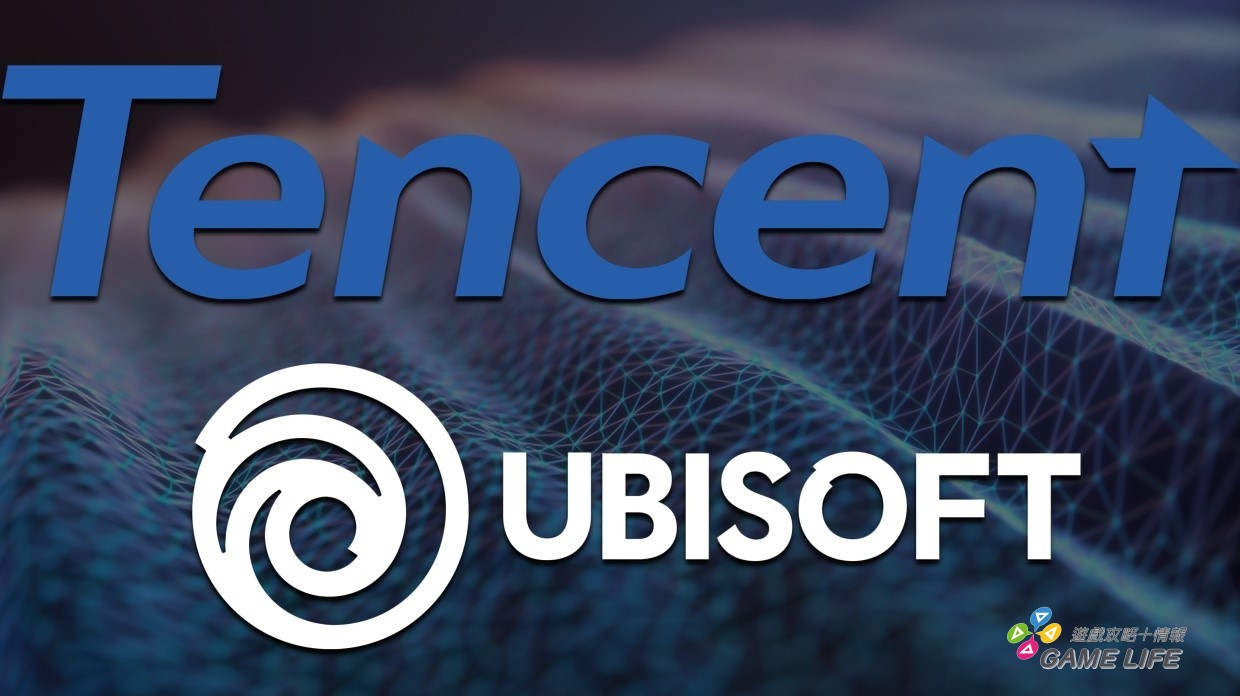 騰訊再出手！買下 Ubisoft 創辦人公司近半股份