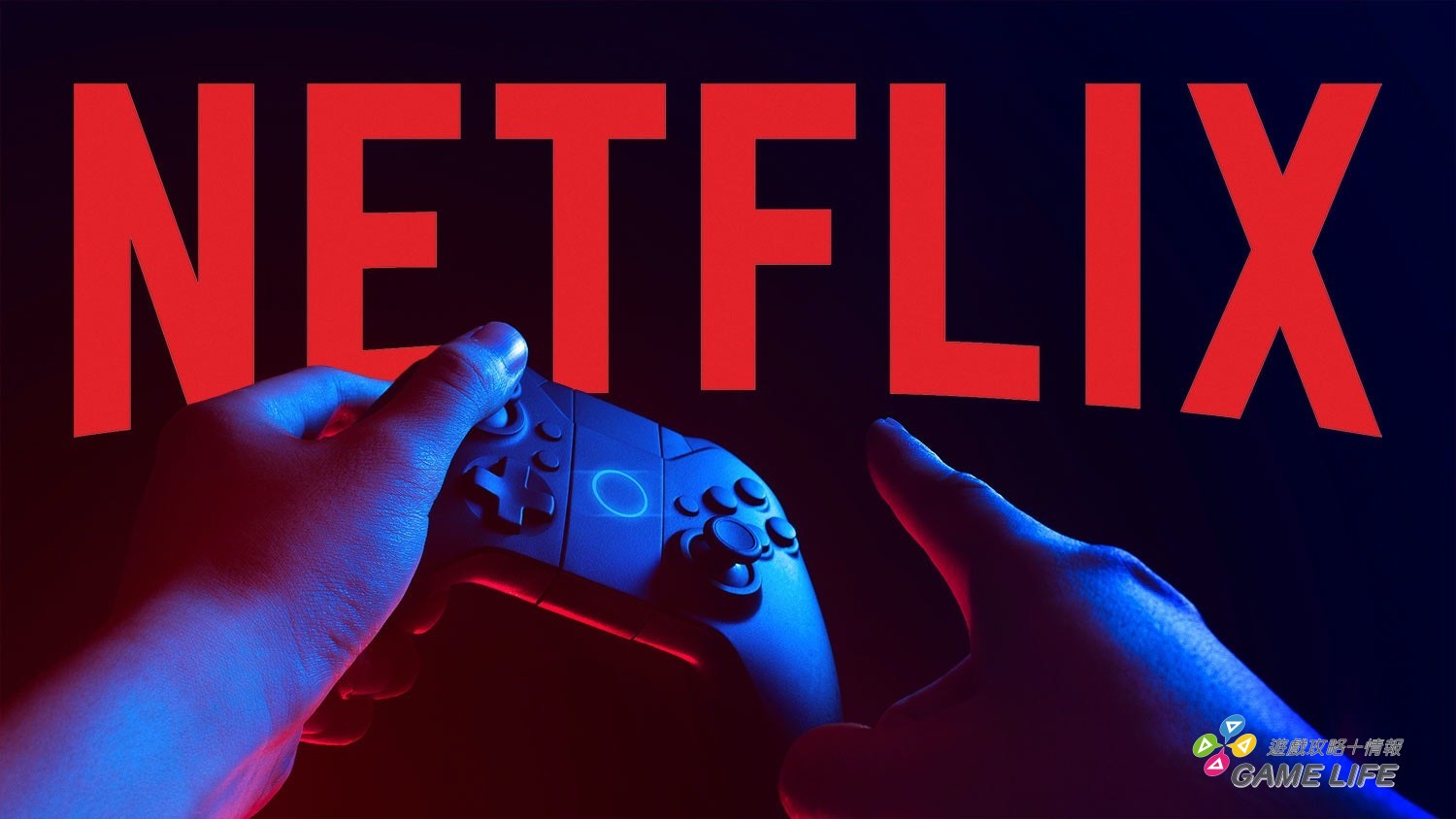 Netflix 搞 3A 遊戲？宣布成立世界級的遊戲製作團隊 