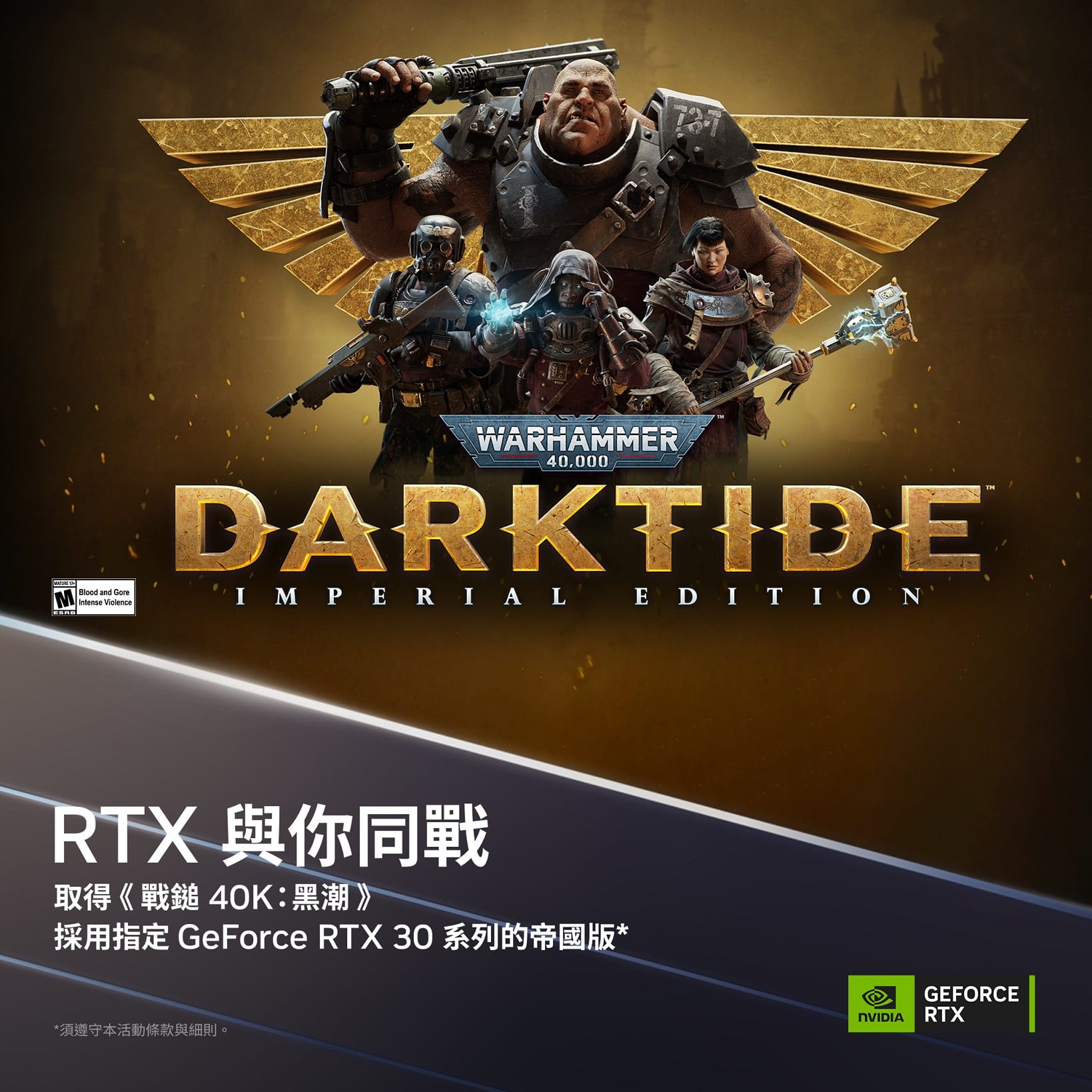 圖三_購買-GeForce-RTX，暢玩《戰鎚-40K：黑潮》