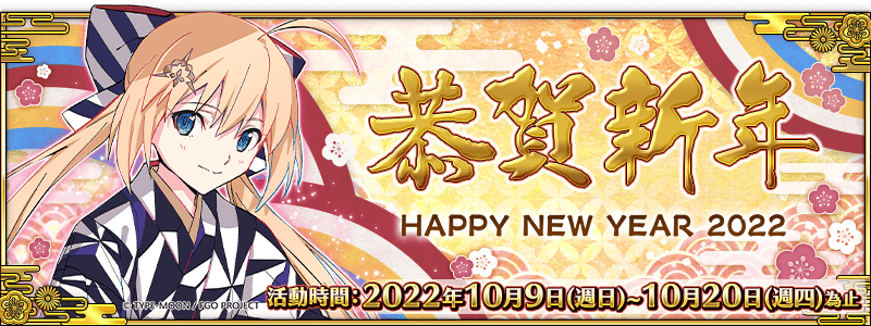 圖（01）《Fate／Grand-Order》繁中版即將舉辦「2022新年紀念活動」