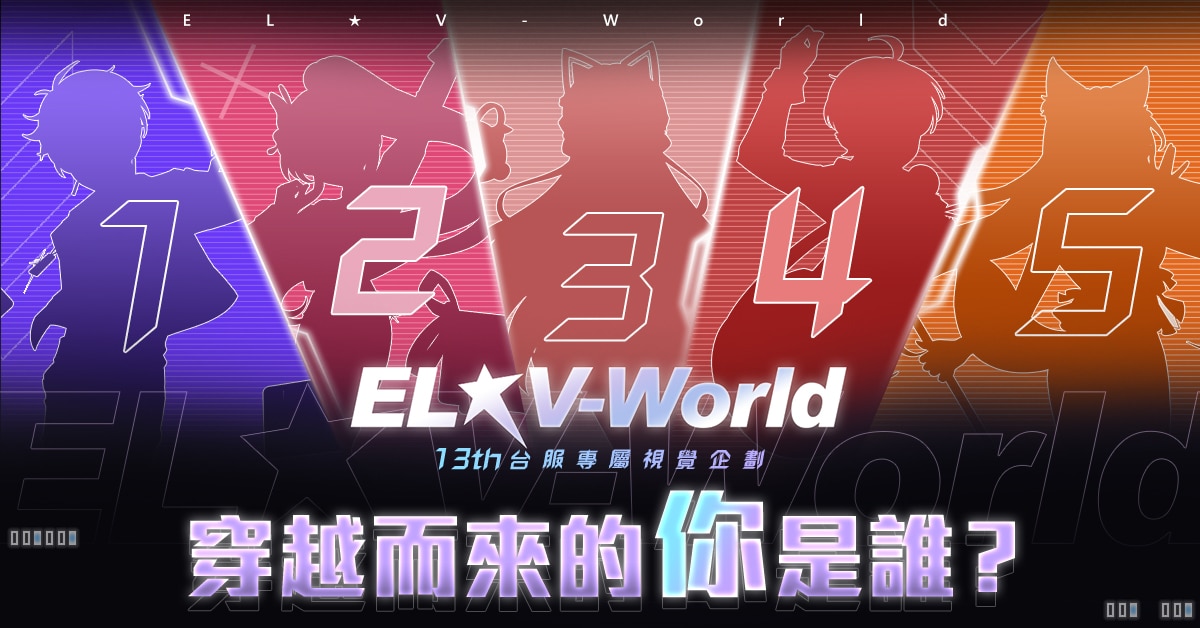 03《艾爾之光》ELV-World網頁活動