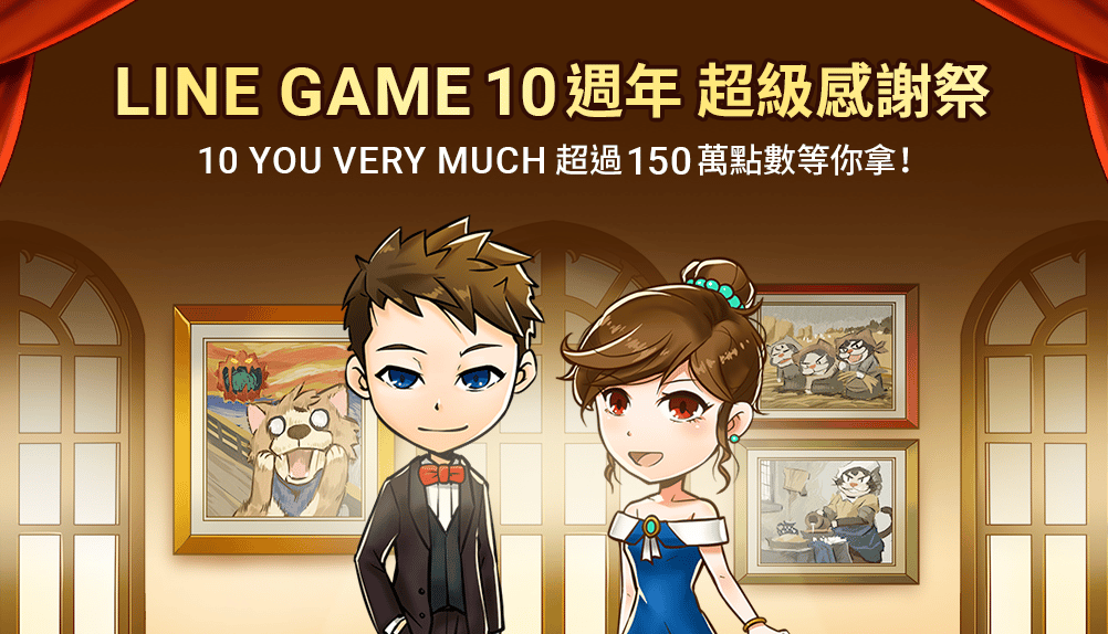 【圖1】LINE-GAME-超級感謝祭-10-YOU-VERY-MUCH！