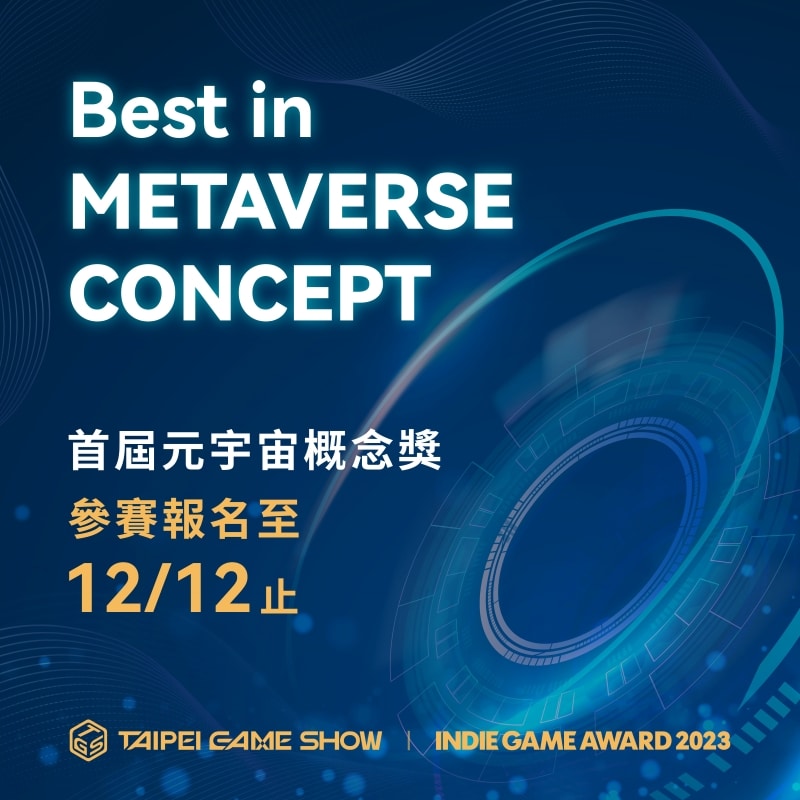圖2：首度開辦的Inide-Game-Award元宇宙概念獎開放報名至12月12日。