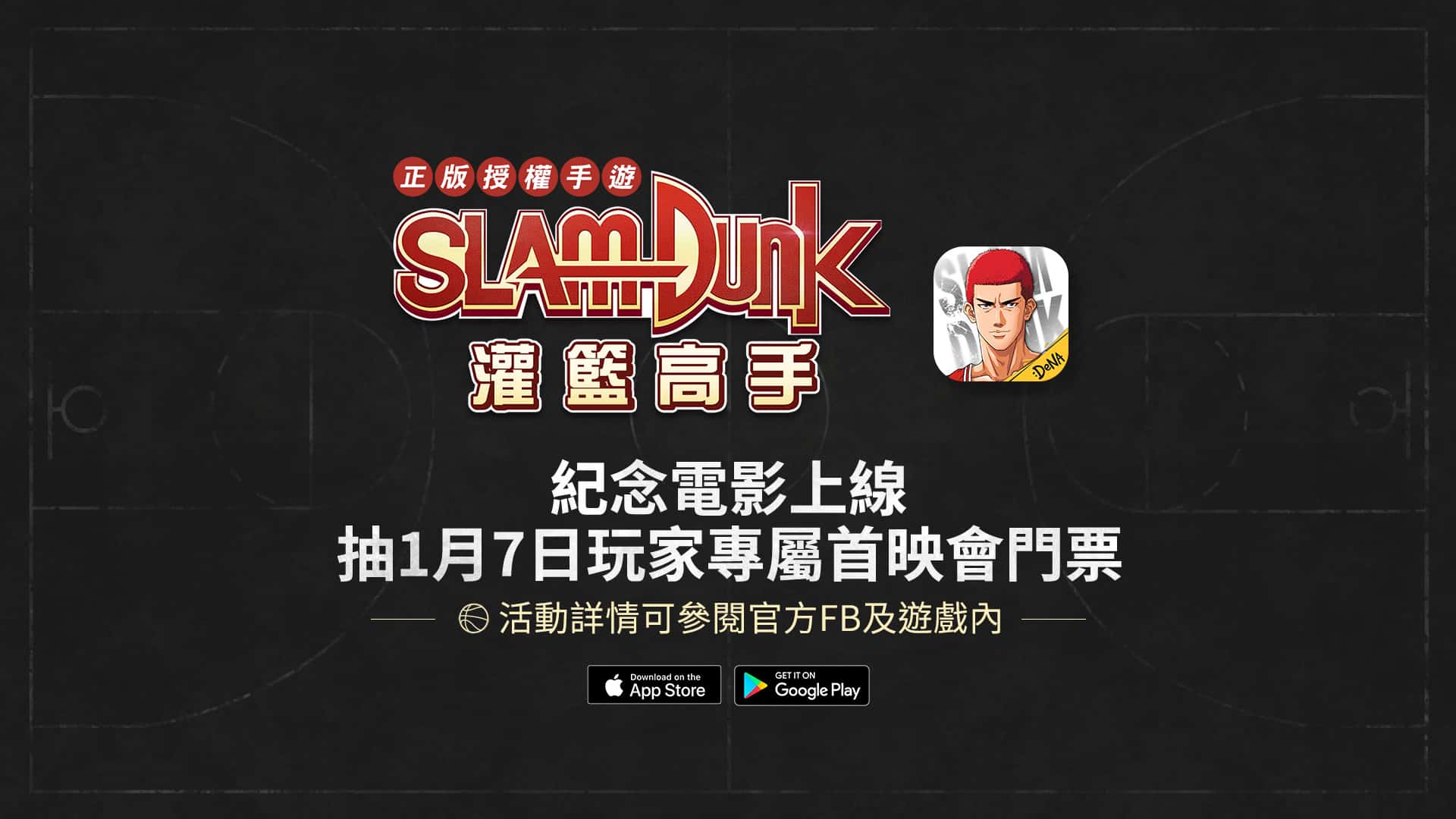 圖一、《灌籃高手SLAM-DUNK》紀念電影上線，抽17玩家專屬首映門票