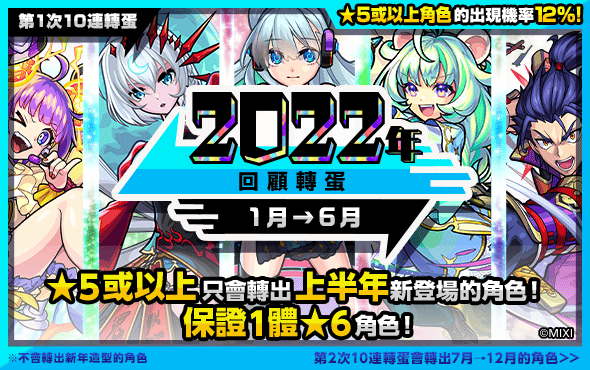 圖片4-1-《怪物彈珠》「2022回顧轉蛋」12月30日限定！保證轉出2022年新登場五星角色！