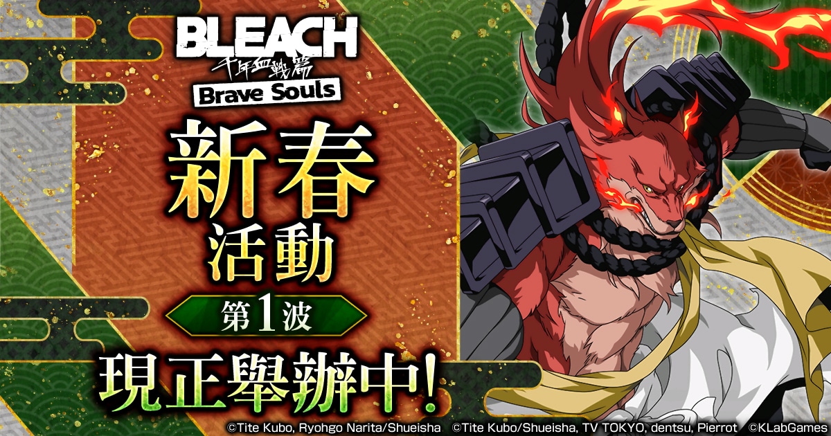 《BLEACH Brave Souls》将于12月31日起举办「新春活动第1波」”-第1张图片-苹果试玩