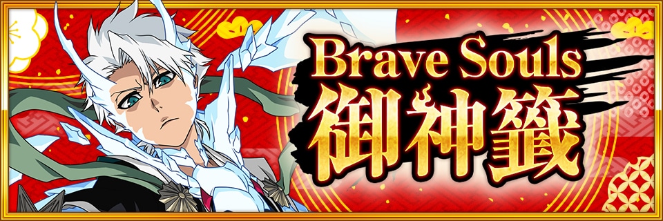 《BLEACH Brave Souls》将于12月31日起举办「新春活动第1波」”-第7张图片-苹果试玩