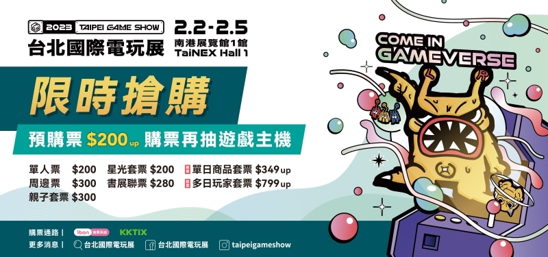 圖1：2023台北國際電玩展預購門票開賣
