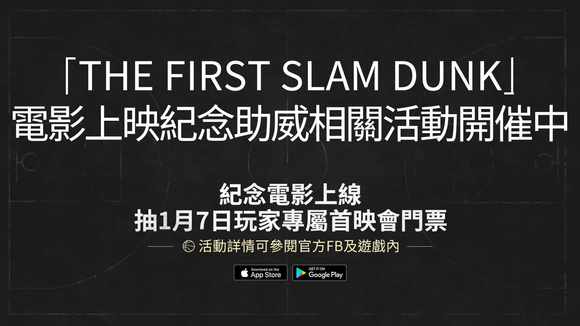圖二、《灌籃高手SLAM-DUNK》紀念電影上線，抽17玩家專屬首映門票
