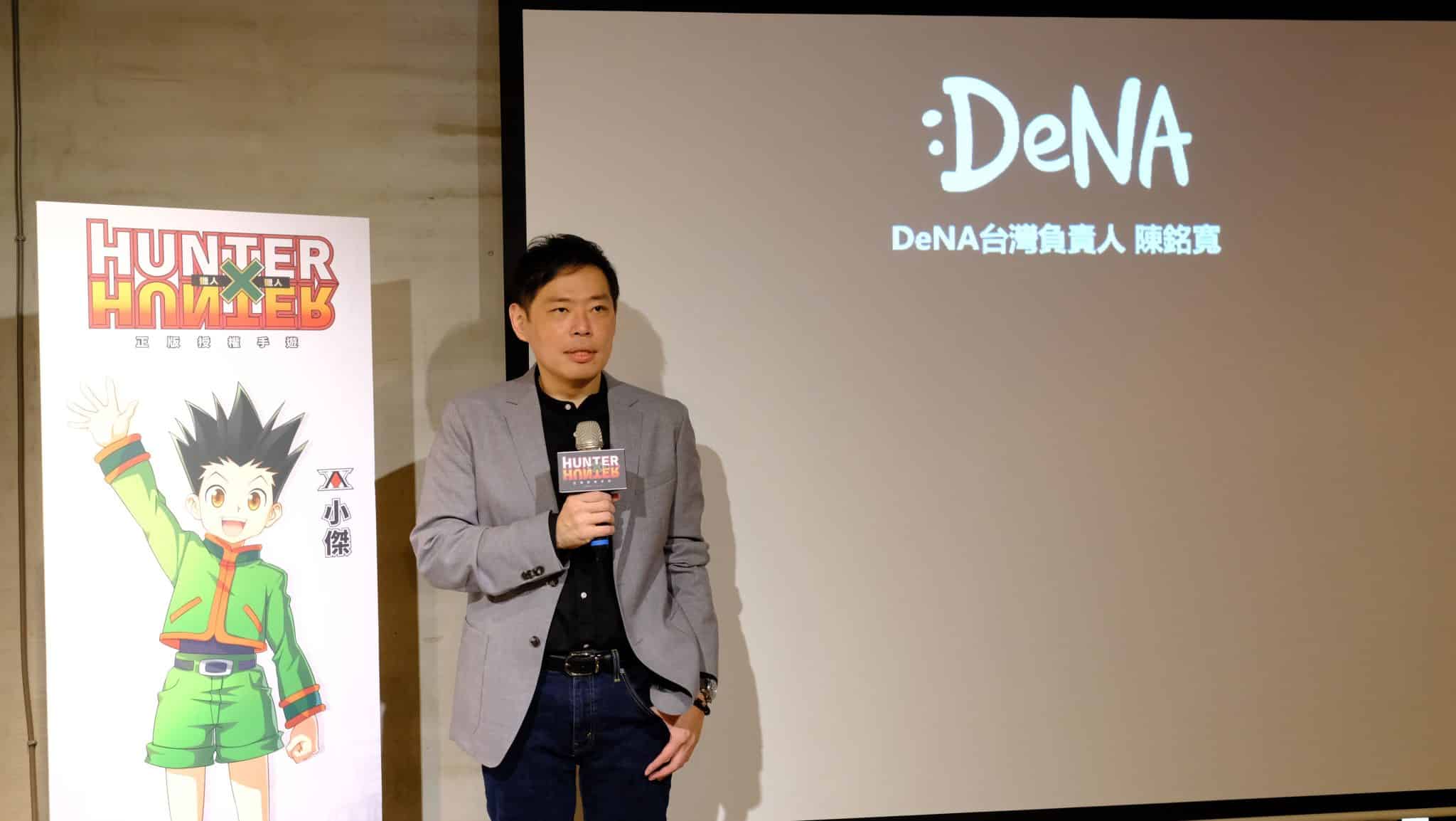 圖片二-DeNA台灣負責人陳銘寬於《獵人×獵人》媒體試玩會致詞-宣佈預計於今年年底推出！