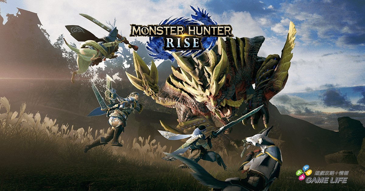 《魔物獵人：崛起》登上 PS 與 Xbox 並在首日加入 GamePass 