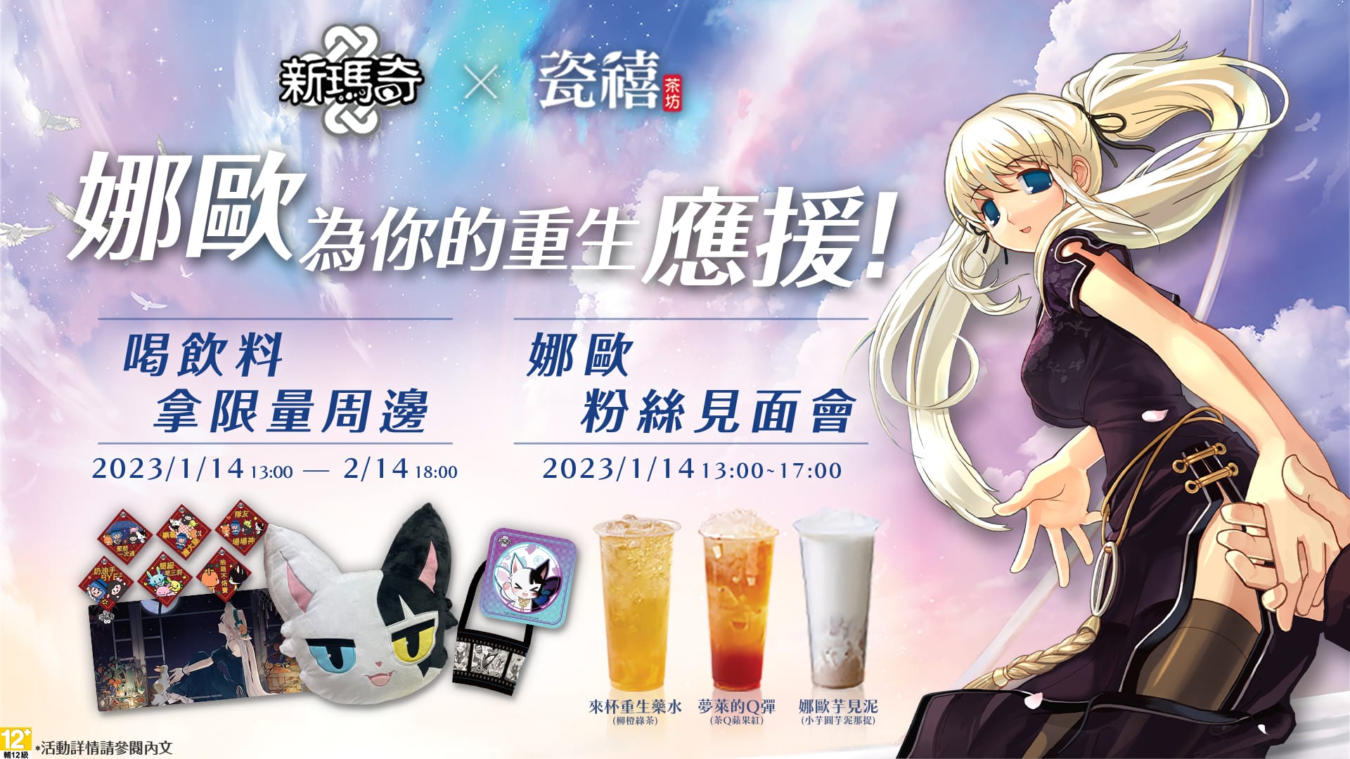 《新瑪奇》X《瓷禧茶坊》跨界主題店