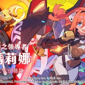 03《彈射世界》角色「瑪莉娜」