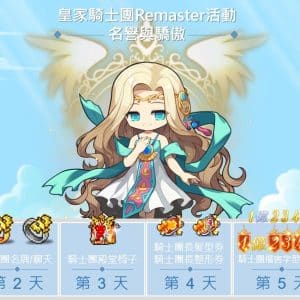 03《新楓之谷》皇家騎士團Remaster活動