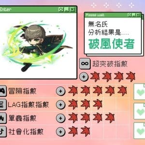 05《新楓之谷》心理測驗活動