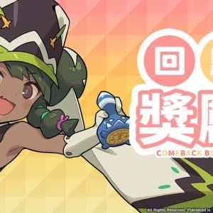 07《彈射世界》回歸獎勵活動