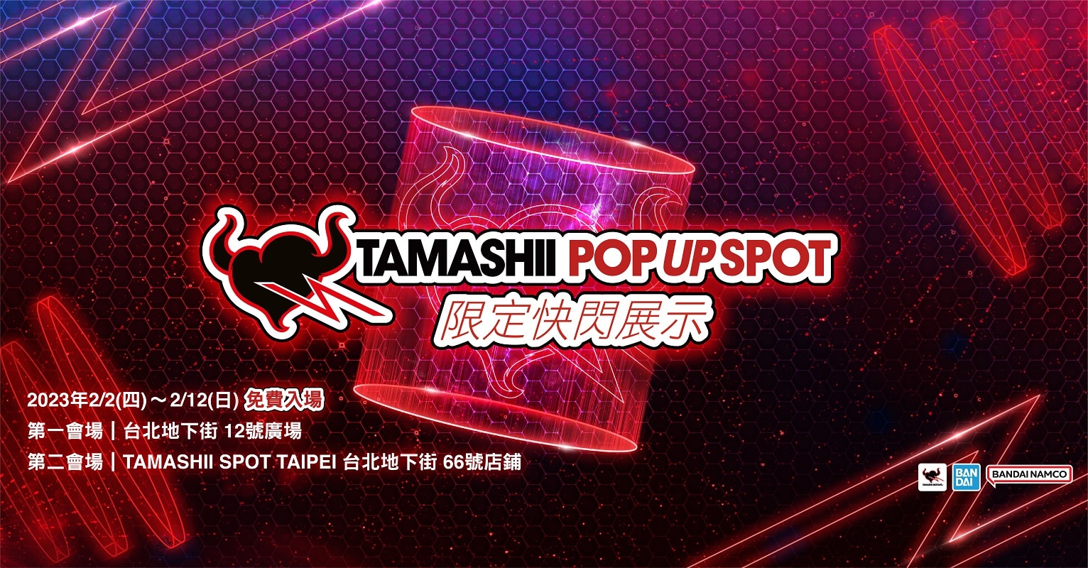圖說：「TAMASHII-POP-UP-SPOT收藏玩具限定快閃展示」將於2月2日-12日隆重登場！