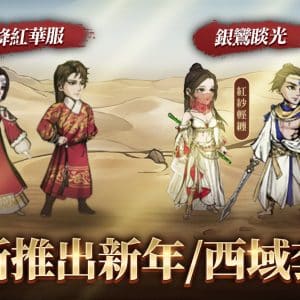 新年西域風服飾推出，享受屬於你的異國情調吧！