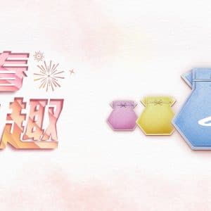 新春尋寶趣