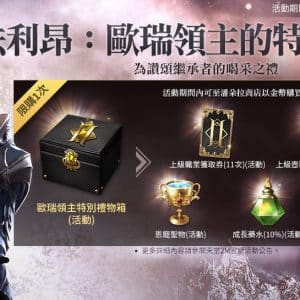法利昂：歐瑞領主的特別禮物箱