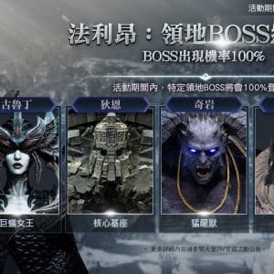 法利昂：領地BOSS總動員