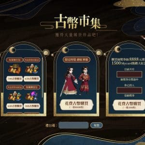 網頁活動【幻沙之域】可藉由遊戲獲取古幣，並在古幣市集獲取虛寶！