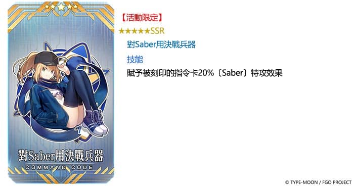 圖（02）全新指令紋章「★5（SSR）對Saber用決戰兵器」